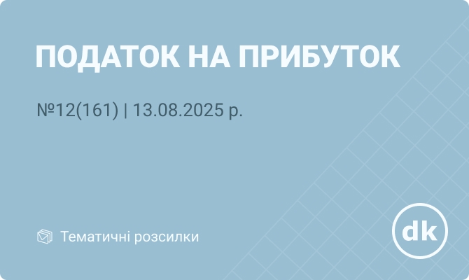 «Податок на прибуток» №12(161) | 13.08.2025 р.